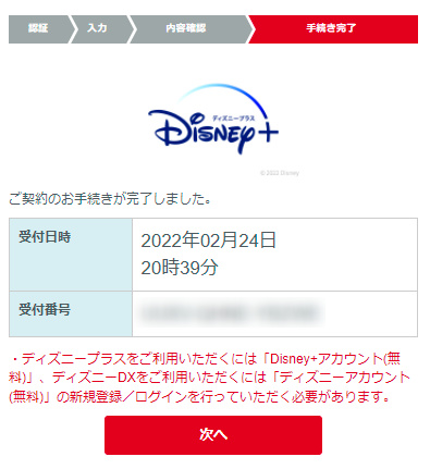 ディズニープラス申し込み方法手順11