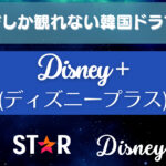 ディズニープラス　独占見放題