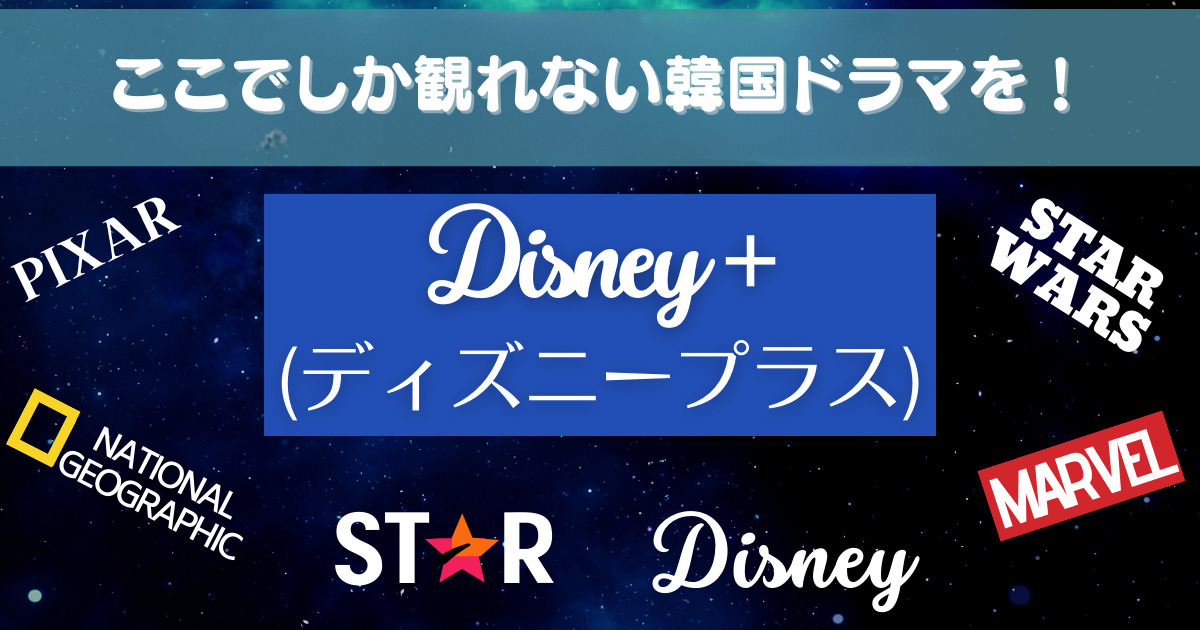 ディズニープラス　独占見放題