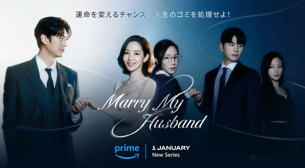 アマプラ韓国ドラマおすすめ作品「私の夫と結婚して」